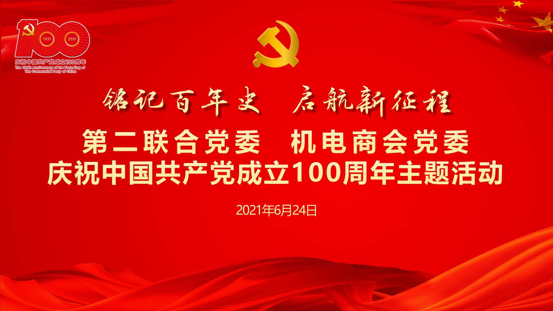 中央和国家机关行业协会商会第二联合党委、机电商会党委联合举办庆祝中国共产党成立100周年主题活动