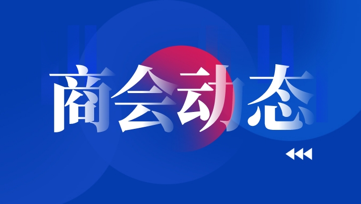 商会动态（10.19-11.1）马来西亚使馆、招标中心到访；赴中色股份、中国能建、中交集团、中色股份、航星、盈科调研；办中韩论坛