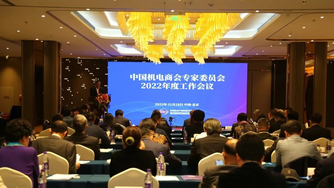 中国机电商会专家委员会2022年度工作会议在京成功召开