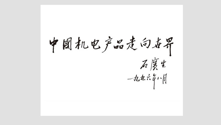 原外经贸部部长、中国对外投资企业协会会长石广生机电商会贺词