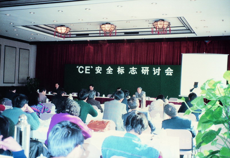 1990年，举办CE安全标志研讨会。