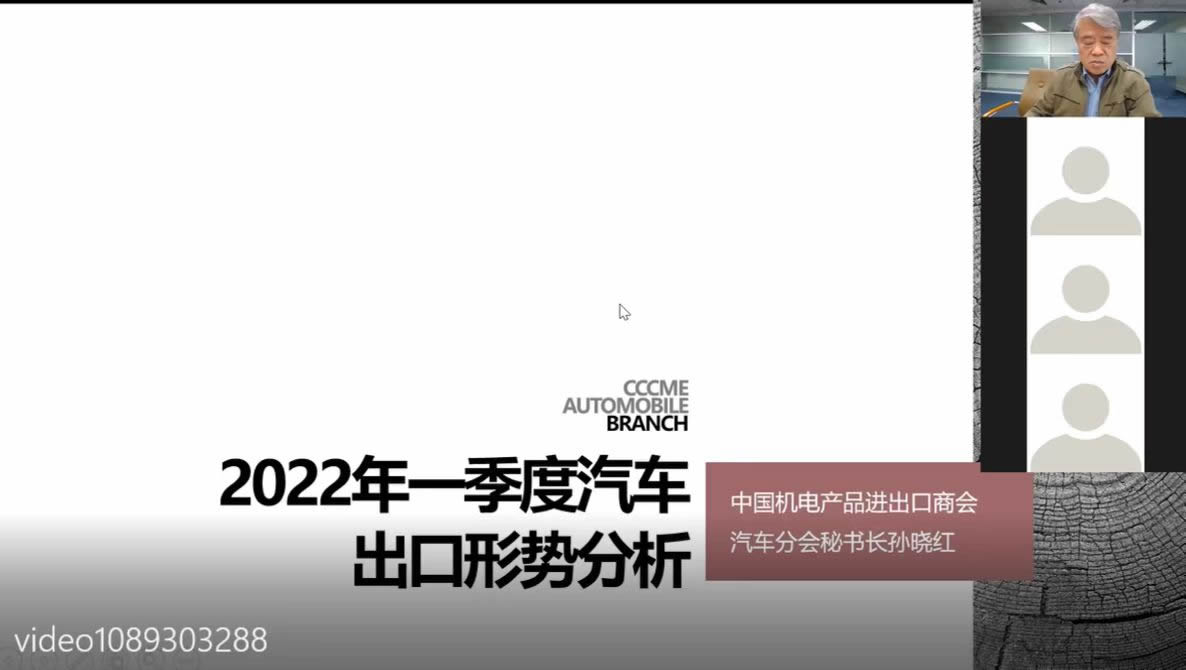 2022年4月，在线举办一季度汽车出口形势分析圆桌会