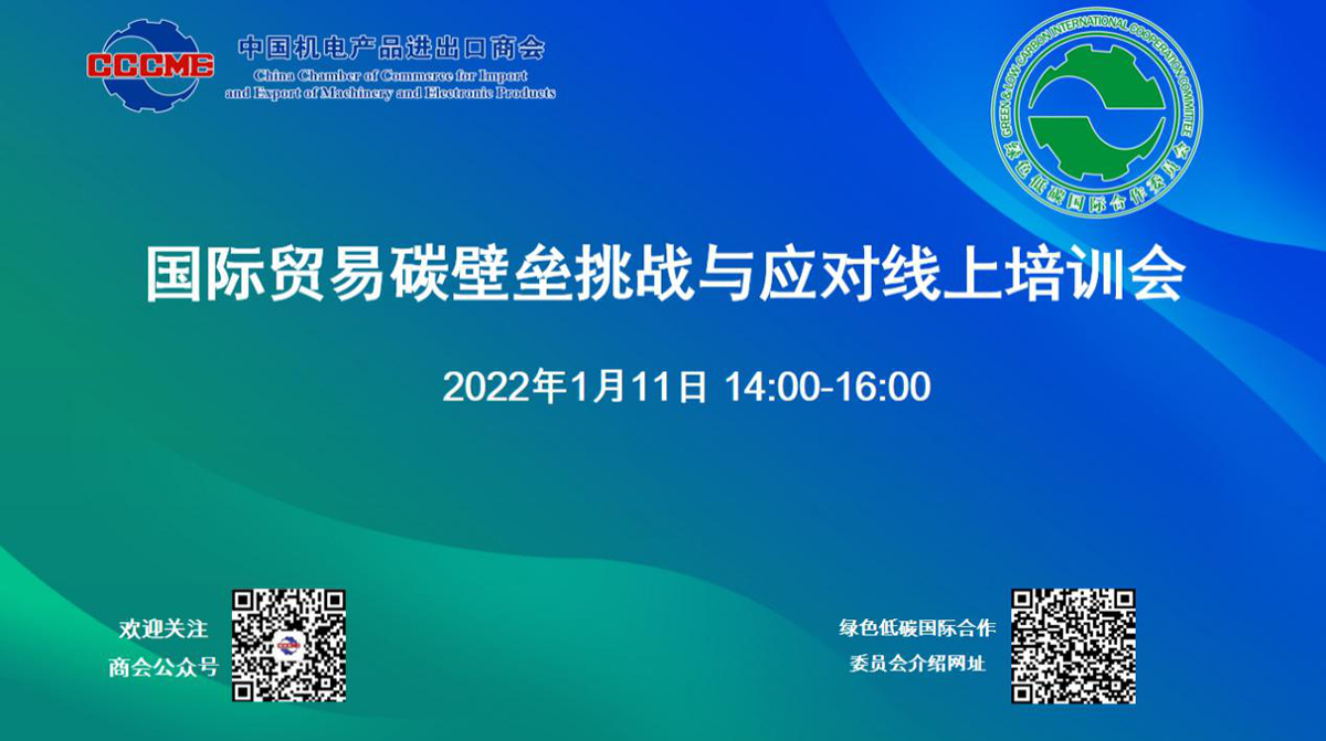 2022年1月11日，委员会主办的国际贸易碳壁垒挑战与应对线上培训会成功举办