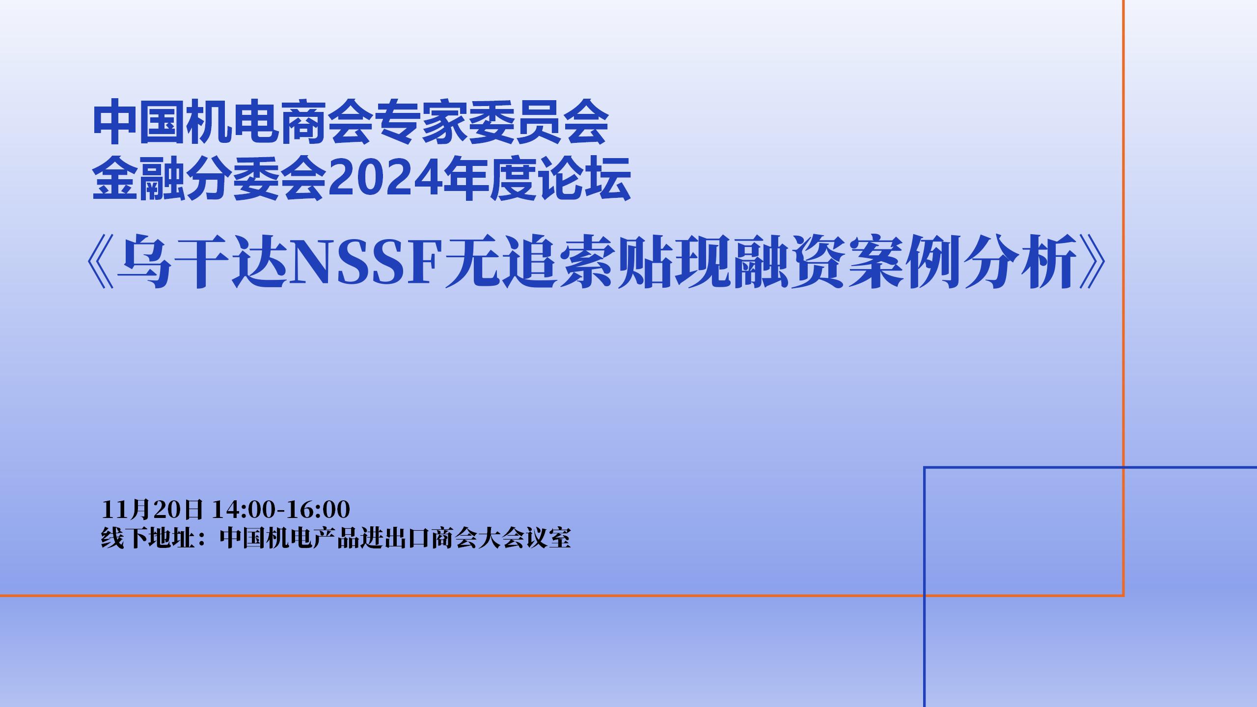 关于邀请参加机电商会专家委员会金融分委会2024年度论坛的函